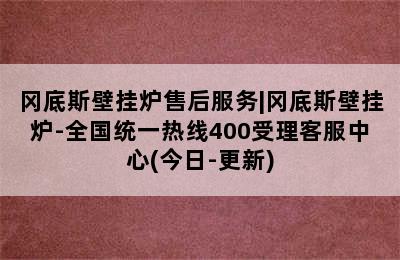 冈底斯壁挂炉售后服务|冈底斯壁挂炉-全国统一热线400受理客服中心(今日-更新)